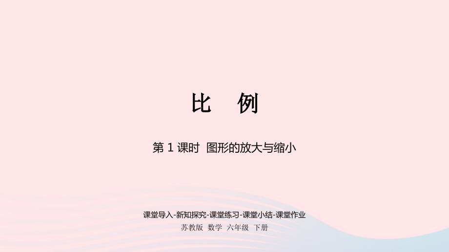 2023年六年级数学下册四比例第1课时图形的放大与缩形件苏教版_第1页