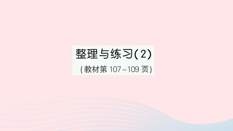 2023年六年级数学上册六百分数整理与练习2作业课件苏教版_第1页