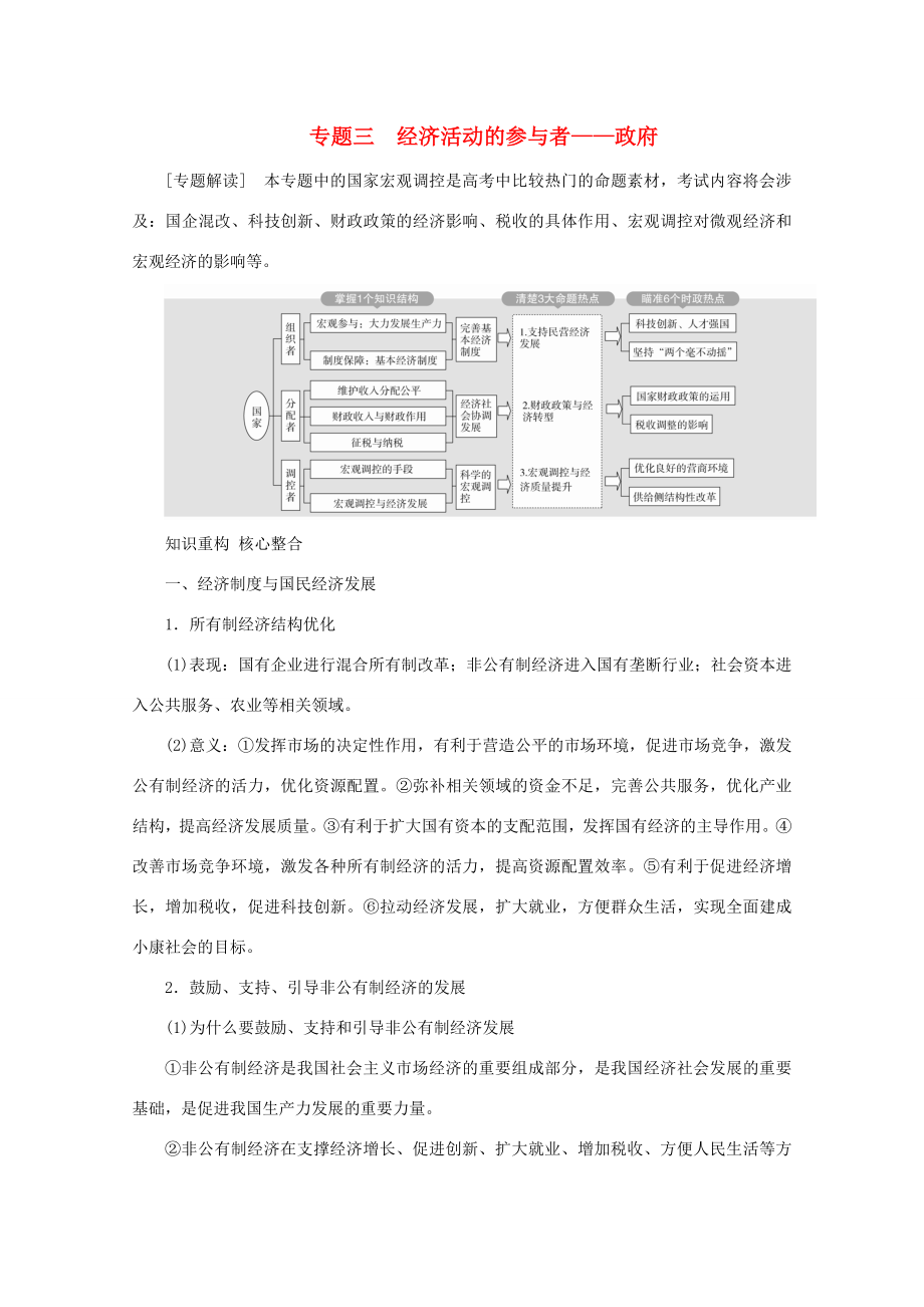 高考政治二轮复习 专题培优第一编 专题三 经济活动的参与者——政府作业（含解析）-人教版高三政治试题_第1页