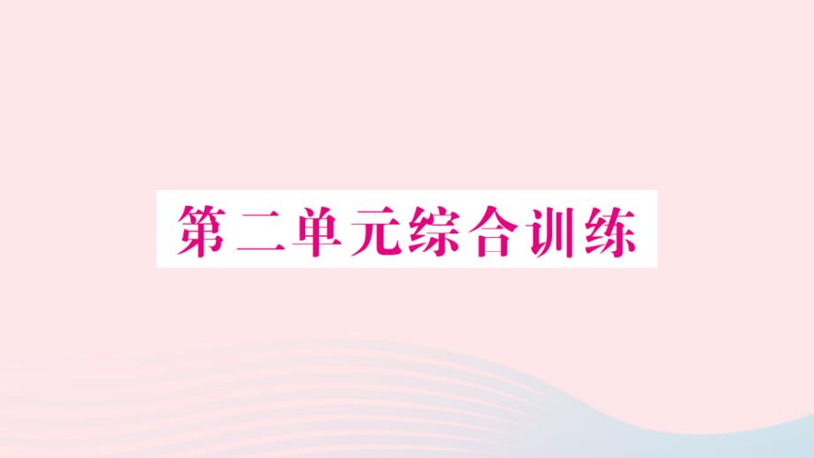 2023年六年级数学上册二分数乘法单元综合训练作业课件苏教版_第1页