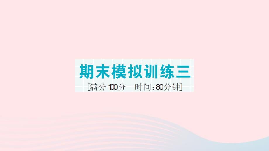 2023年六年级数学上册期末复习期末模拟训练三作业课件新人教版_第1页