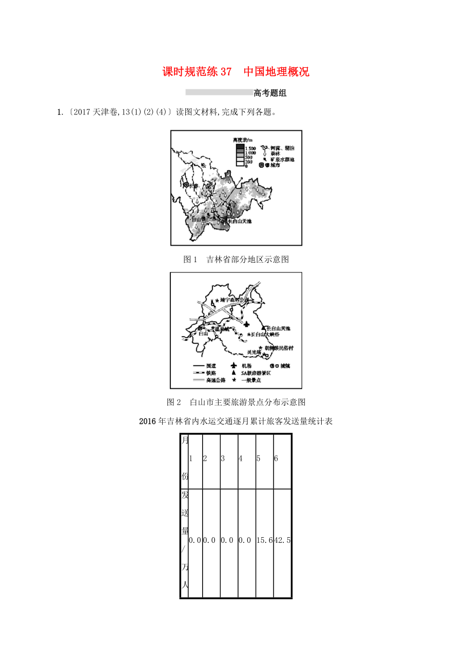 高考地理總復(fù)習 第十九章 中國地理 課時規(guī)范練37 中國地理概況-人教版高三地理試題_第1頁