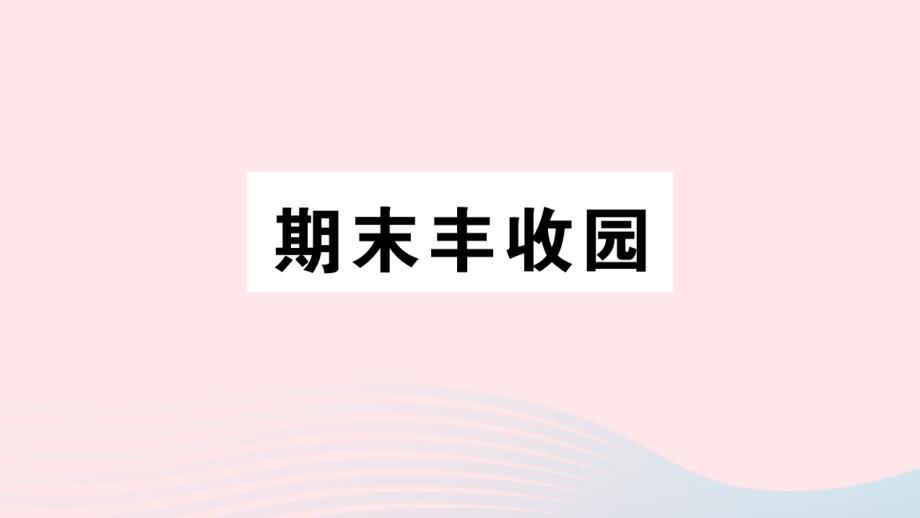 2023年六年级数学下册期末丰收园作业课件苏教版_第1页