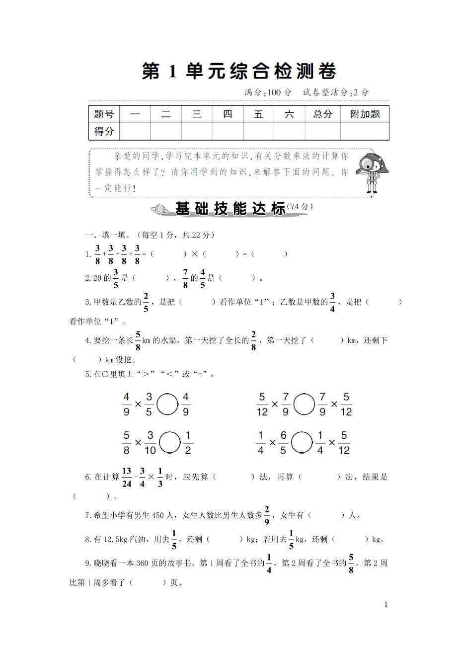 2023年六年级数学上册1分数乘法单元综合检测卷新人教版_第1页