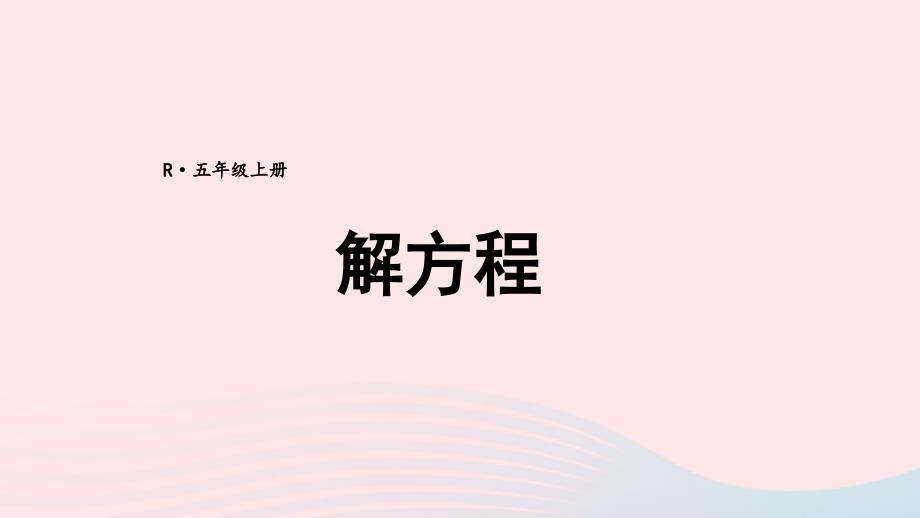 2023年五年级数学上册期末复习11解方程课件新人教版_第1页