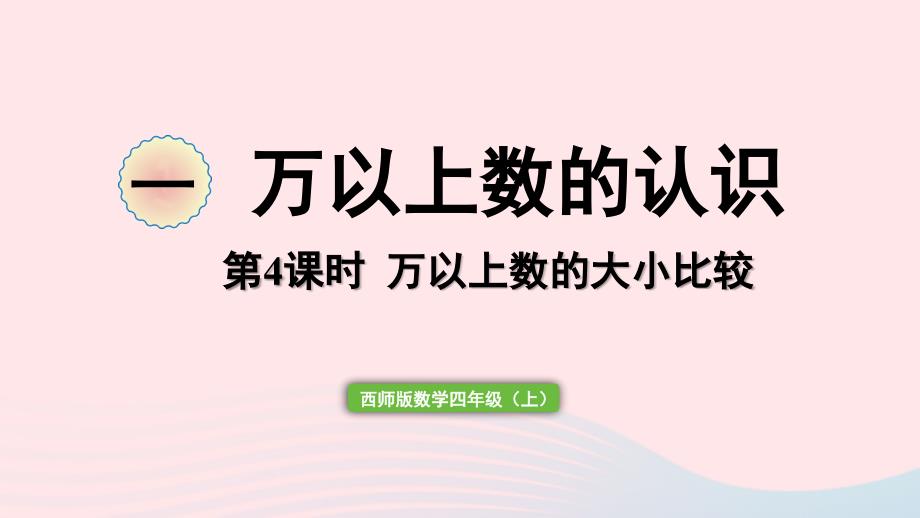 2023年四年级数学上册一万以上数的认识第4课时万以上数的大小比较作业课件西师大版_第1页