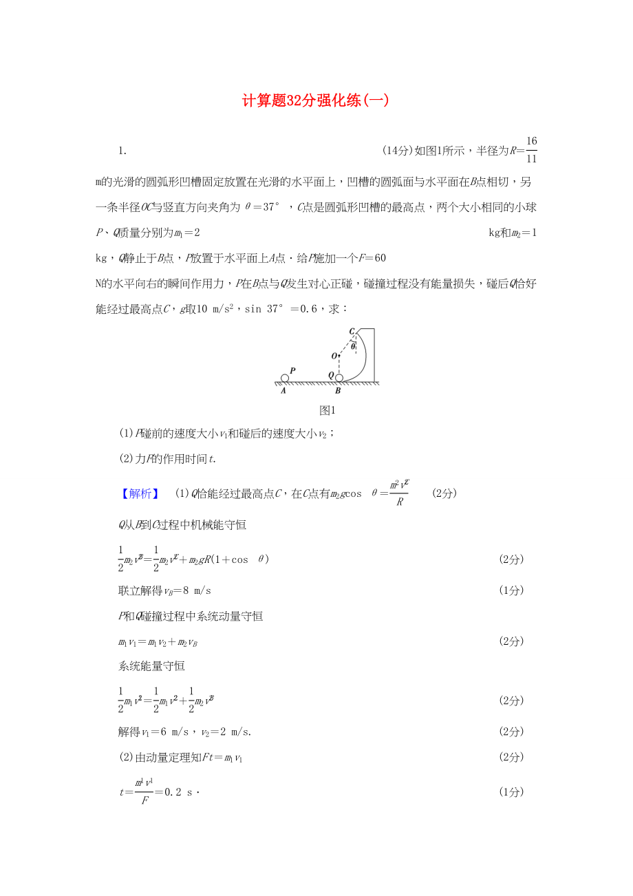 （通用版）高三物理二轮复习 计算题32分强化练1-人教版高三物理试题_第1页