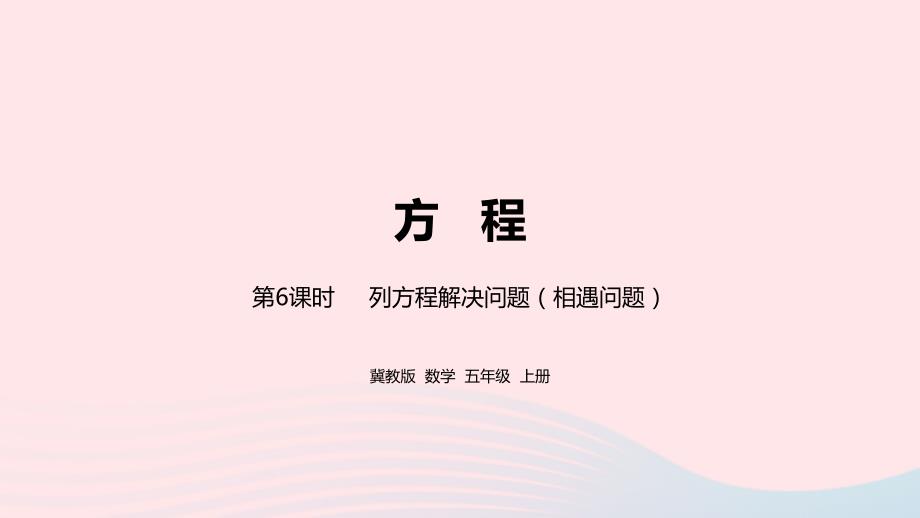 2023年五年级数学上册第8单元方程第6课时教学课件冀教版_第1页