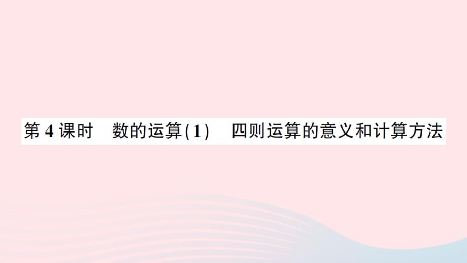 2023年六年级数学下册6整理和复习1数与代数第4课时数的运算1四则运算的意义和计算方法练习课件新人教版_第1页