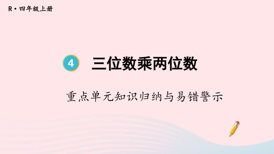 2023年四年级数学上册4三位数乘两位数单元复习提升配套课件新人教版_第1页