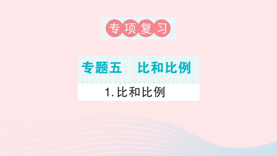 2023年六年级数学下册专题复习五比和比例1比和比例课件新人教版_第1页