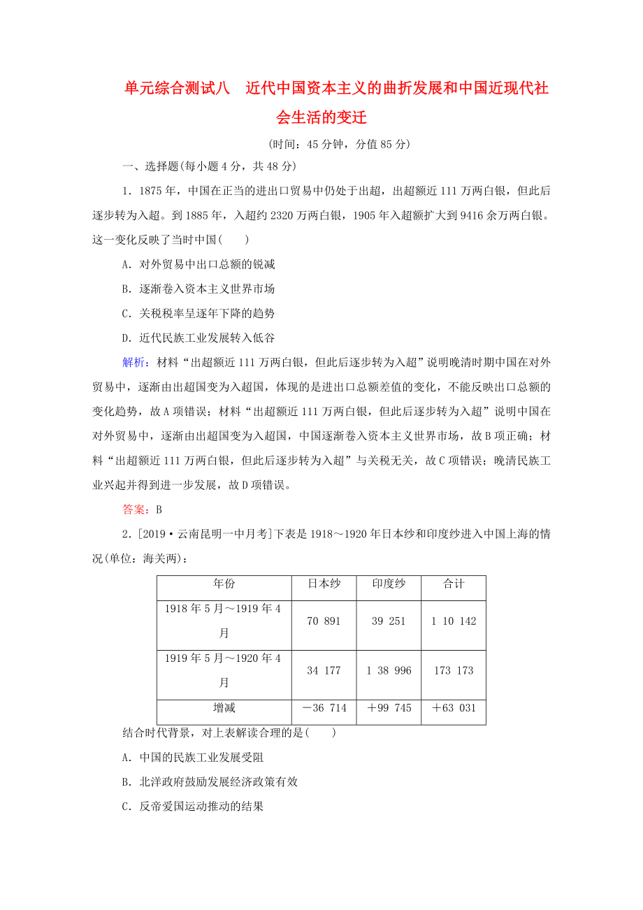 （通用版）高考?xì)v史大一輪復(fù)習(xí) 單元綜合測(cè)試八 近代中國(guó)資本主義的曲折發(fā)展和中國(guó)近現(xiàn)代社會(huì)（含解析）-人教版高三歷史試題_第1頁(yè)