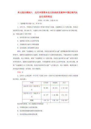 （通用版）高考?xì)v史大一輪復(fù)習(xí) 單元綜合測試八 近代中國資本主義的曲折發(fā)展和中國近現(xiàn)代社會（含解析）-人教版高三歷史試題