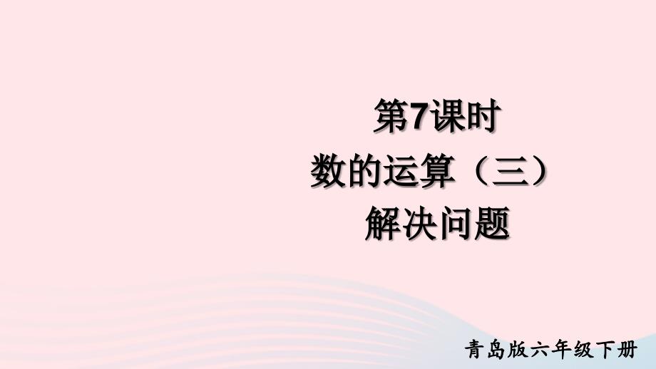 2023年六年级数学下册回顾整理__总复习专题1数与代数第7课时数的运算三解决问题上课课件青岛版六三制_第1页