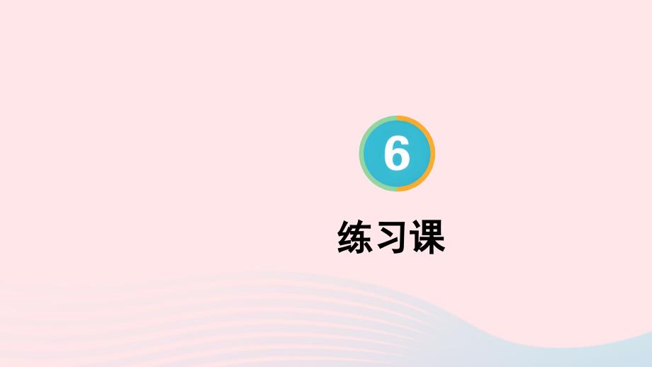 2023年四年级数学上册6除数是两位数的除法2笔算除法练习课第7~8课时上课课件新人教版_第1页