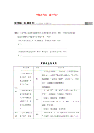 （通用版）高三語文二輪復(fù)習(xí) 文言文閱讀 高考第2大題（一）命題方向4 翻譯句子-人教版高三語文試題