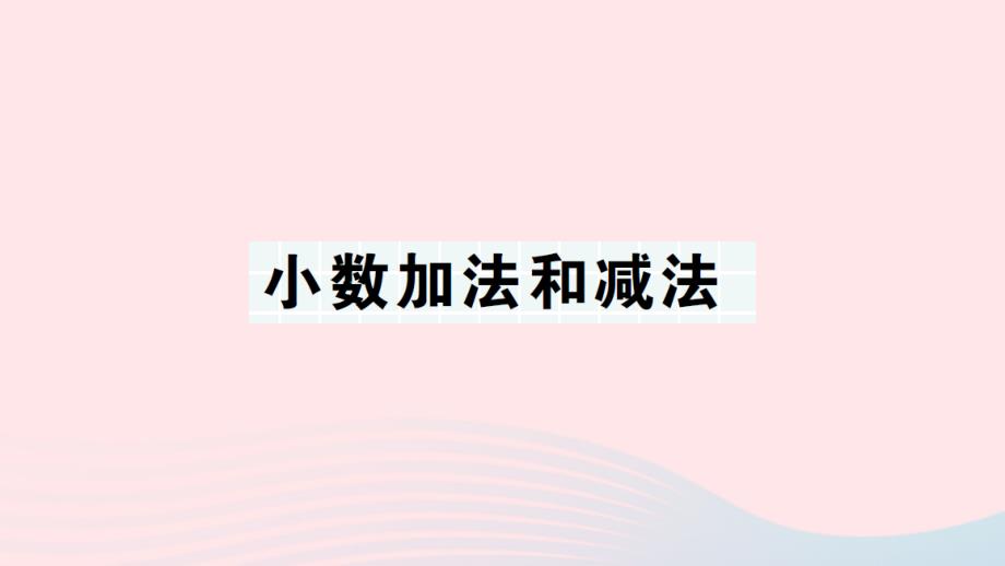 2023年五年級數(shù)學上冊期末復習第7天小數(shù)加法和減法作業(yè)課件蘇教版_第1頁