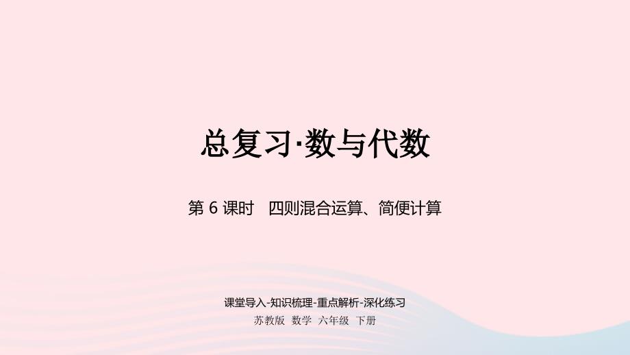 2023年六年级数学下册七总复习1数与代数第6课时课件苏教版_第1页