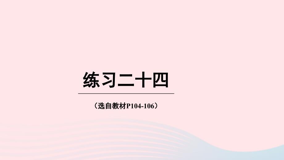 2023年六年级数学下册五总复习练习二十四上课课件西师大版_第1页