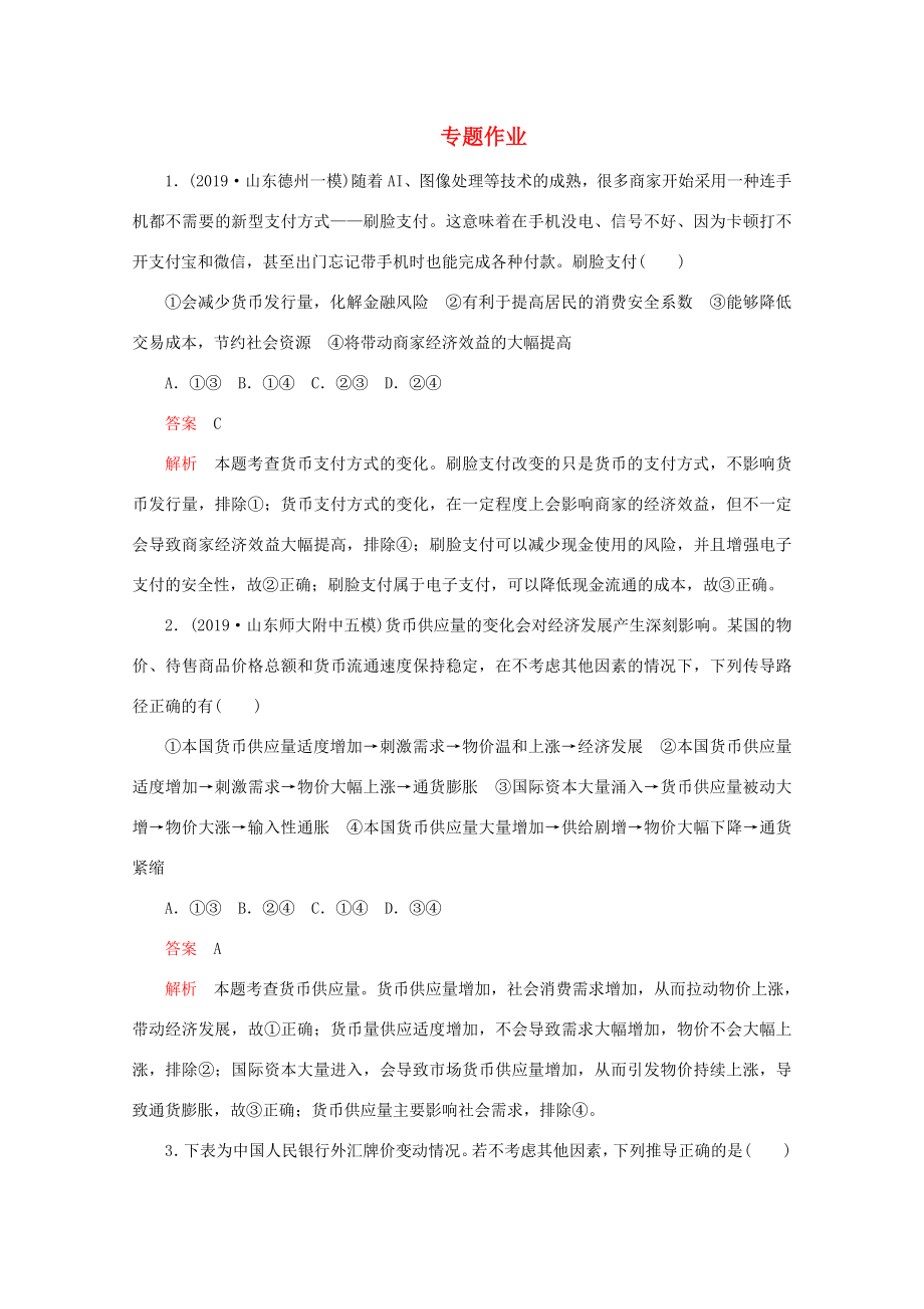 高考政治二轮复习 专题培优第一编 专题一 经济活动的参与者——个人专题作业（含解析）-人教版高三政治试题_第1页