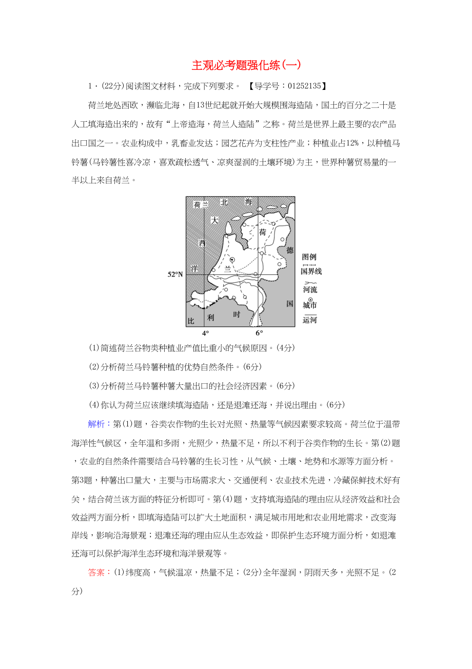 （通用版）高考地理二轮复习 主观必考题强化练1-人教版高三地理试题_第1页