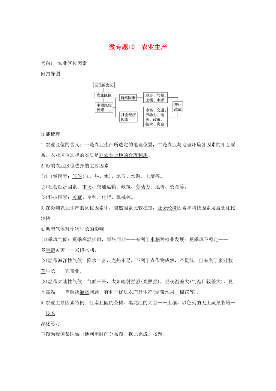 （通用版）高考地理三輪沖刺 考前3個(gè)月 考前回扣 專題三 五類人文活動 微專題10 農(nóng)業(yè)生產(chǎn)-人教版高三地理試題_第1頁