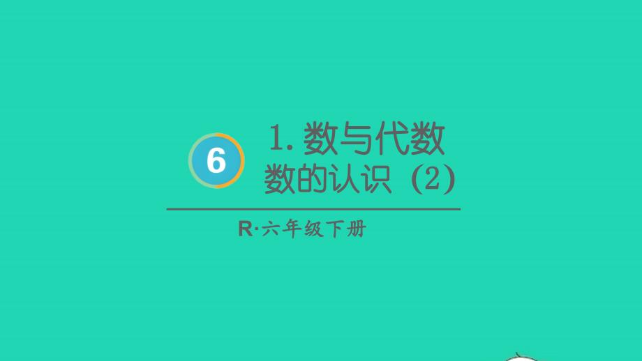 2023年六年级数学下册6整理和复习1数与代数第2课时数的认识2配套课件新人教版_第1页