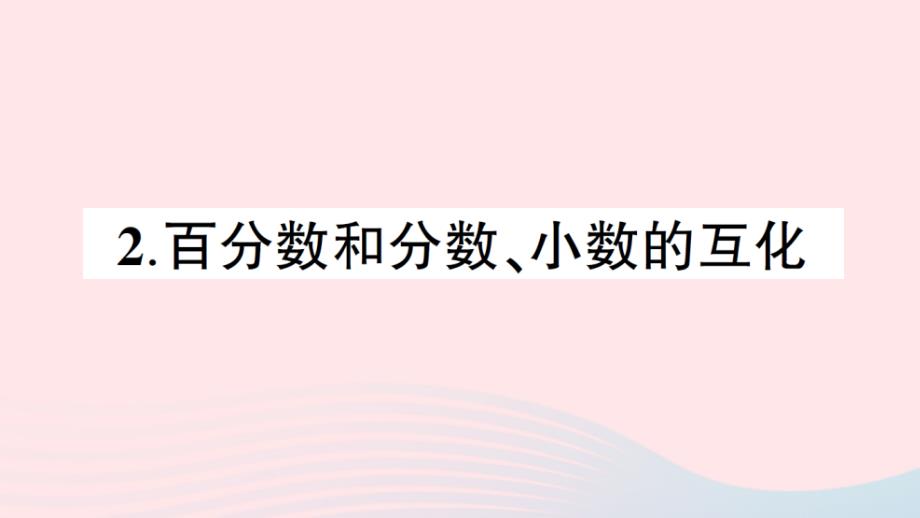 2023年六年级数学下册第一单元百分数2百分数和分数小数的互化作业课件西师大版_第1页