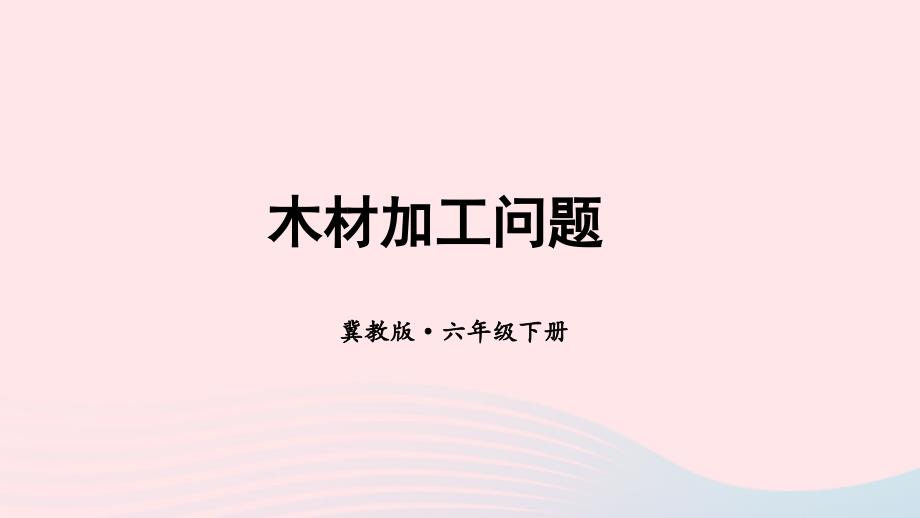 2023年六年级数学下册四圆柱和圆锥木材加工问题课件冀教版_第1页