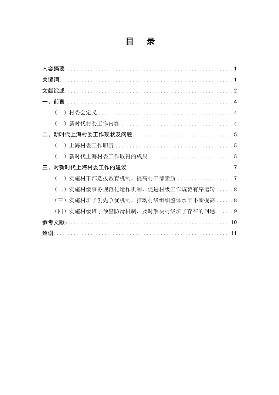 新时代上海村委工作现状分析研究 行政管理专业_第1页