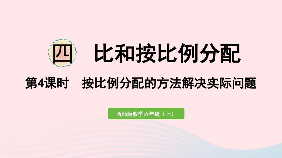 2023年六年级数学上册四比和按比例分配第4课时按比例分配的方法解决实际问题作业课件西师大版_第1页