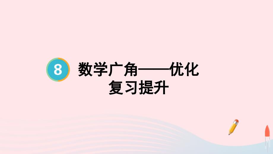 2023年四年级数学上册8数学广角__优化单元复习提升配套课件新人教版_第1页