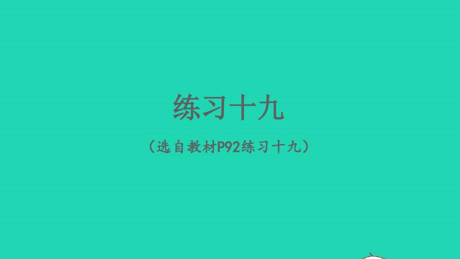 2023年六年级数学下册6整理和复习2图形与几何练习十九配套课件新人教版_第1页