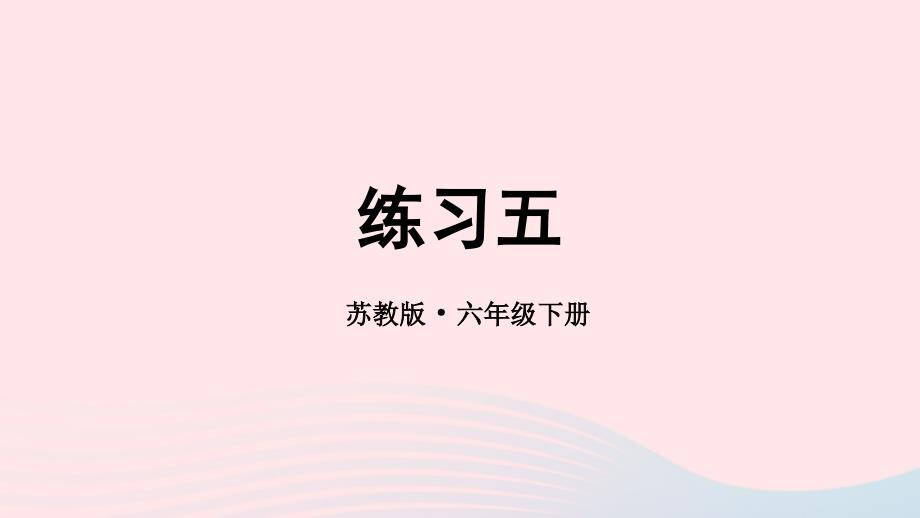 2023年六年级数学下册三解决问题的策略练习五上课课件苏教版_第1页