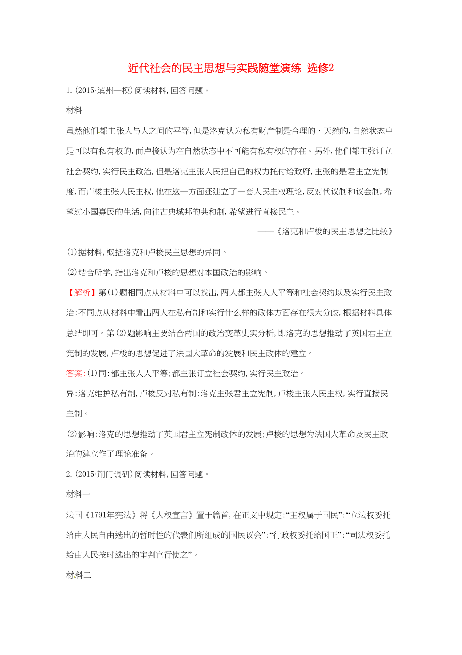 （通用版）高考历史二轮专题通关 近代社会的民主思想与实践随堂演练 选修2-人教版高三选修2历史试题_第1页