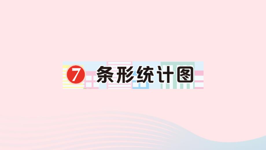 2023年四年級數(shù)學(xué)上冊7條形統(tǒng)計(jì)圖作業(yè)課件新人教版_第1頁