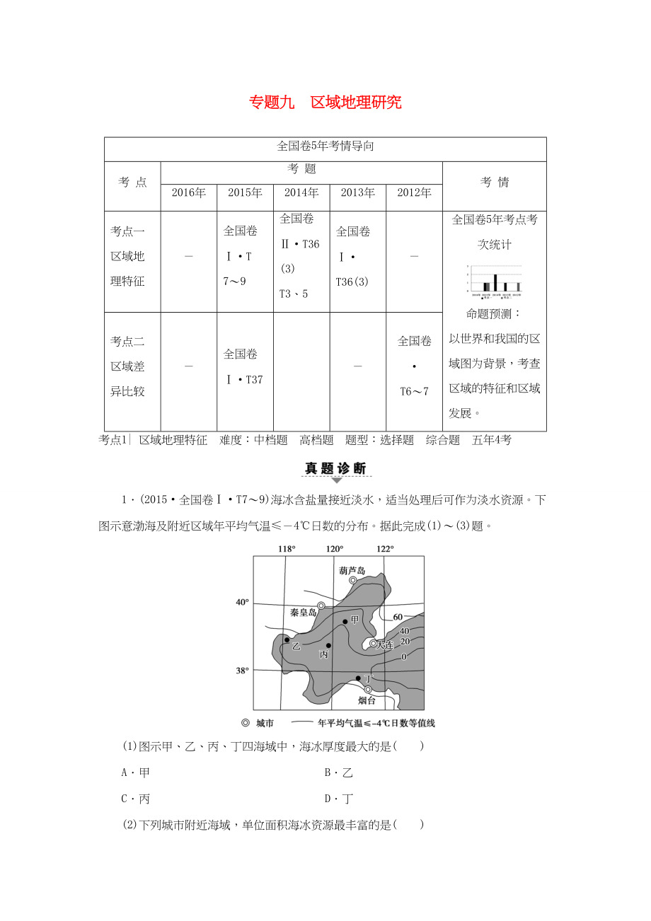 （通用版）高考地理二輪復(fù)習(xí) 第2部分 專題9 區(qū)域地理研究-人教版高三地理試題_第1頁