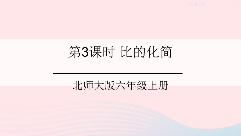 2023年六年级数学上册六比的认识第3课时比的化简课件北师大版_第1页