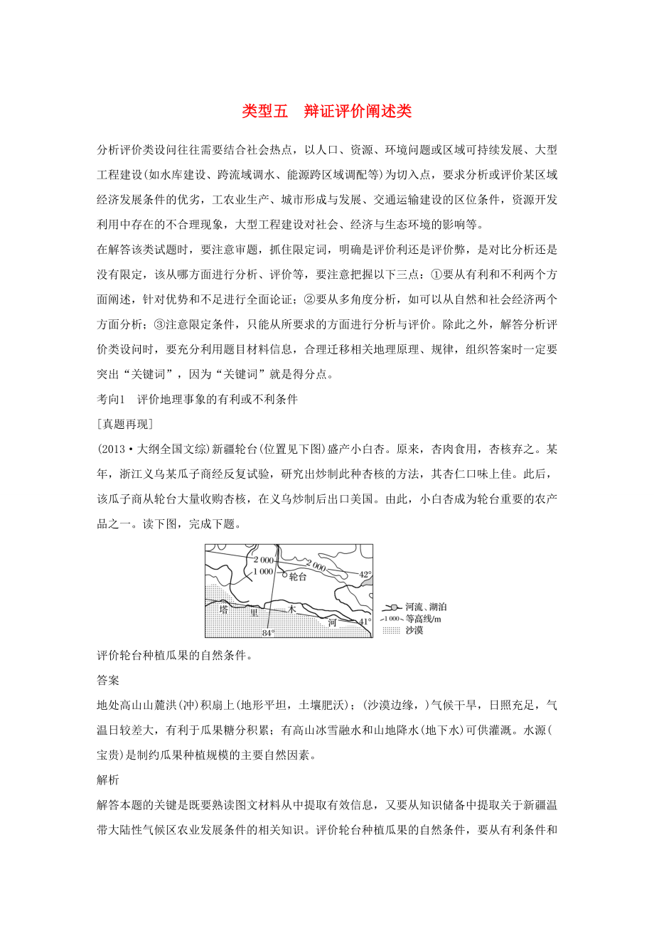 （通用版）高考地理三輪沖刺 考前3個月 解題方法規(guī)范非選擇題 類型五 辯證評價闡述類-人教版高三地理試題_第1頁