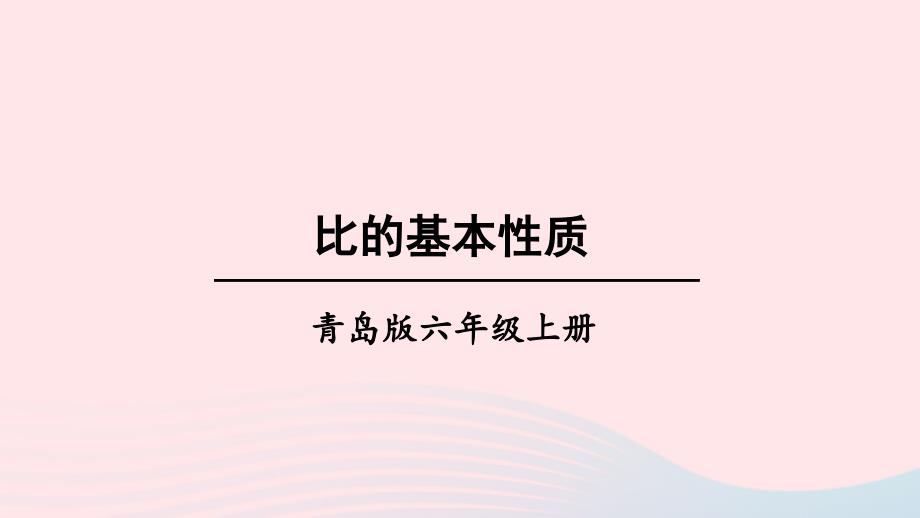 2023年六年级数学上册四人体的奥秘__比信息窗1比的意义和基本性质第2课时比的基本性质上课课件青岛版六三制_第1页