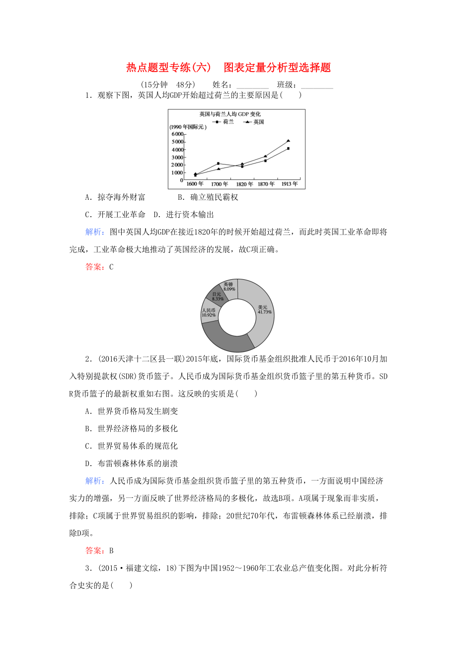 （通用版）高考?xì)v史二輪專題復(fù)習(xí) 熱點題型專練（六）-人教版高三歷史試題_第1頁