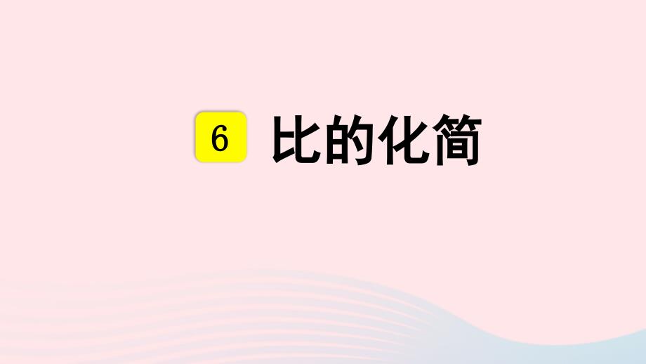 2023年六年级数学上册六比的认识第3课时比的化简配套课件北师大版_第1页