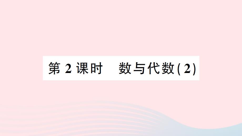 2023年六年級(jí)數(shù)學(xué)上冊(cè)9總復(fù)習(xí)第2課時(shí)數(shù)與代數(shù)2作業(yè)課件新人教版_第1頁