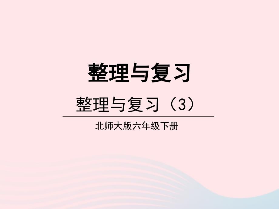 2023年六年级数学下册整理与复习第3课时整理与复习3课件北师大版_第1页