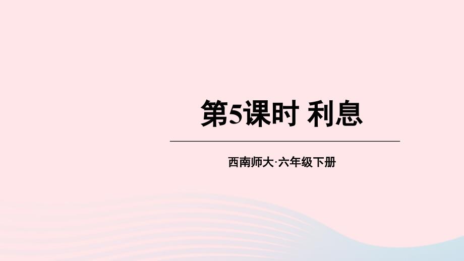 2023年六年级数学下册一百分数3问题解决第5课时利息上课课件西师大版_第1页