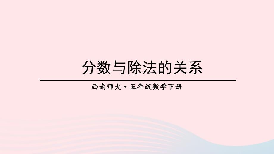 2023年五年级数学下册2分数1分数的意义第2课时分数与除法的关系上课课件西师大版_第1页