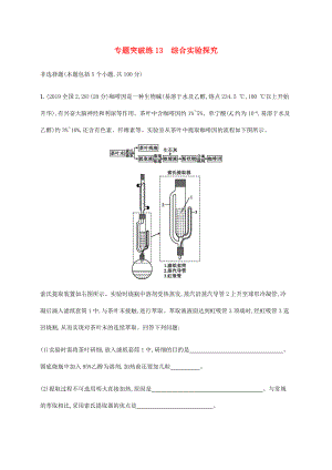 （通用版）高考化學二輪復習 專題突破練13 綜合實驗探究（含解析）-人教版高三化學試題