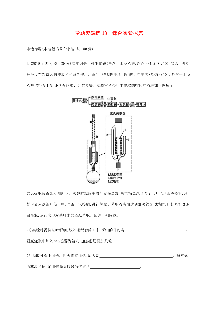 （通用版）高考化学二轮复习 专题突破练13 综合实验探究（含解析）-人教版高三化学试题_第1页