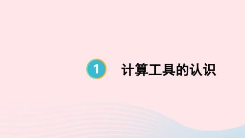 2023年四年級數(shù)學上冊1大數(shù)的認識第10課時計算工具的認識上課課件新人教版