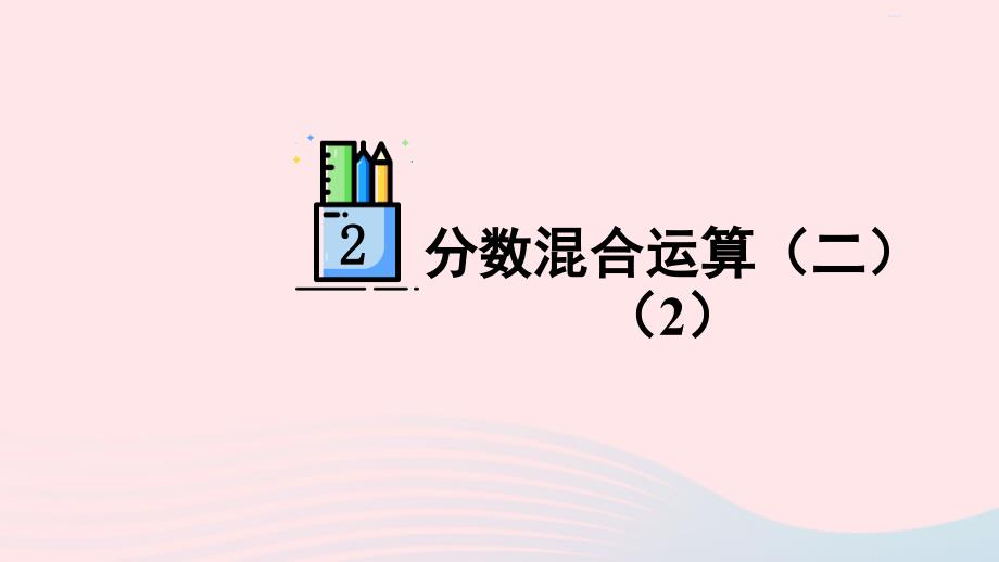 2023年六年级数学上册二分数混合运算第4课时分数混合运算二2配套课件北师大版_第1页